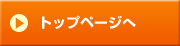 トップページへ
